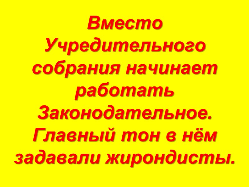Вместо Учредительного собрания начинает работать Законодательное. Главный тон в нём задавали жирондисты.